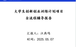 365英国上市网站官网举办大创项目申报全流程辅导报告